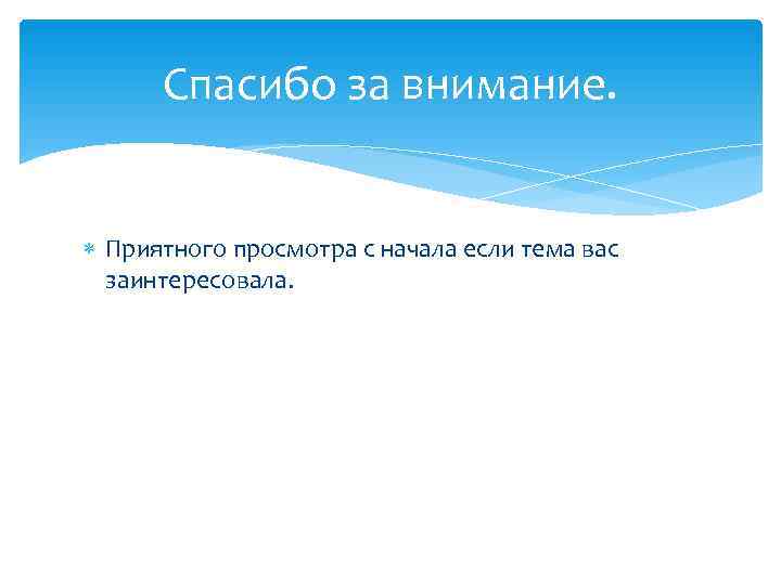  Спасибо за внимание. Приятного просмотра с начала если тема вас  заинтересовала. 