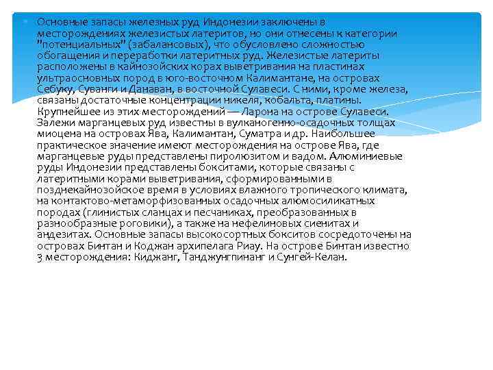  Основные запасы железных руд Индонезии заключены в  месторождениях железистых латеритов, но они