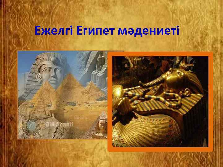 Ежелгі Египет мәдениеті 