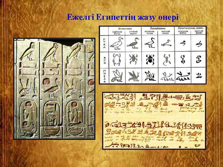 Ежелгі Египеттің жазу өнері 