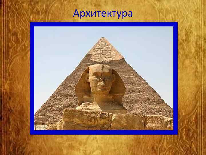 Архитектура 