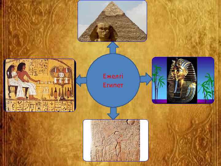 Ежелгі Египет 