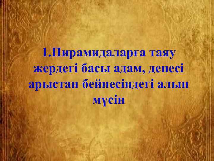  1. Пирамидаларға таяу  жердегі басы адам, денесі арыстан бейнесіндегі алып  