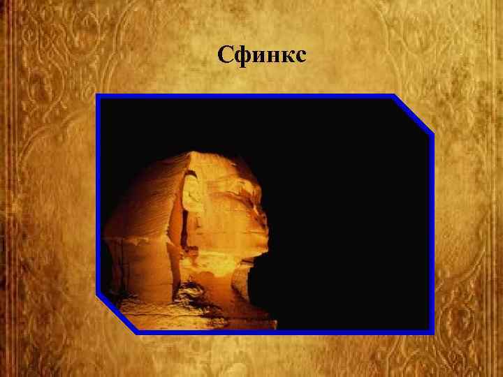 Сфинкс 