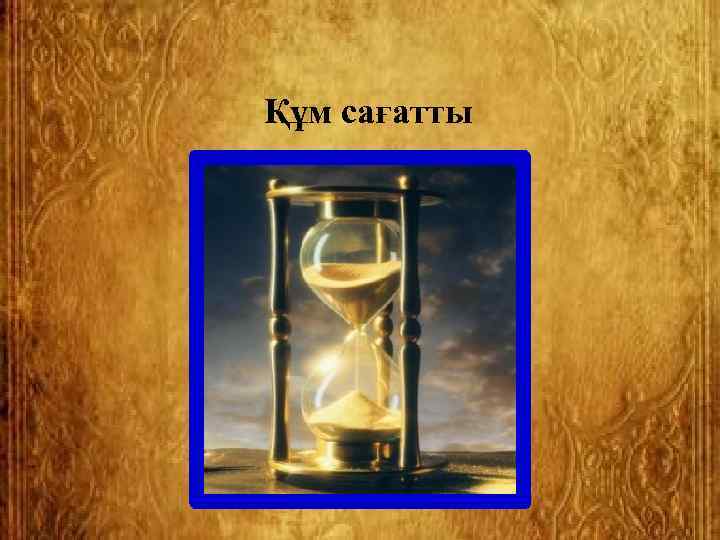 Құм сағатты 