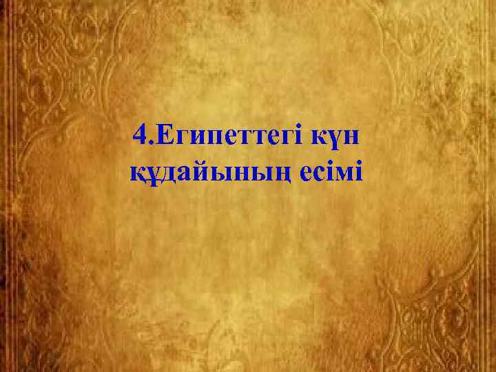 4. Египеттегі күн құдайының есімі 