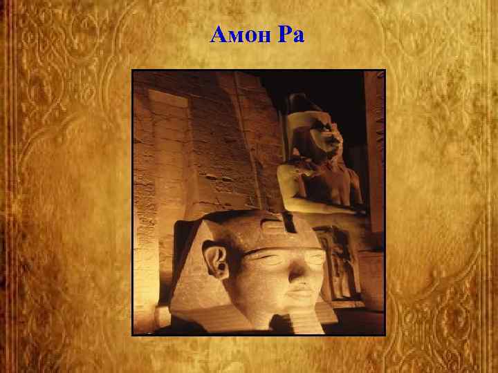 Амон Ра 