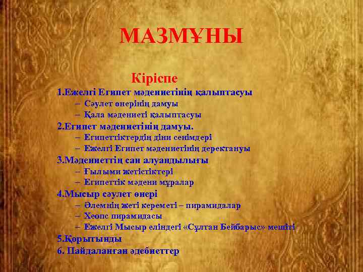     МАЗМҰНЫ     Кіріспе 1. Ежелгі Египет мәдениетінің