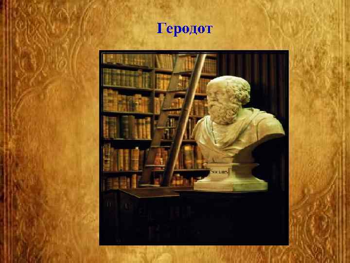 Геродот 