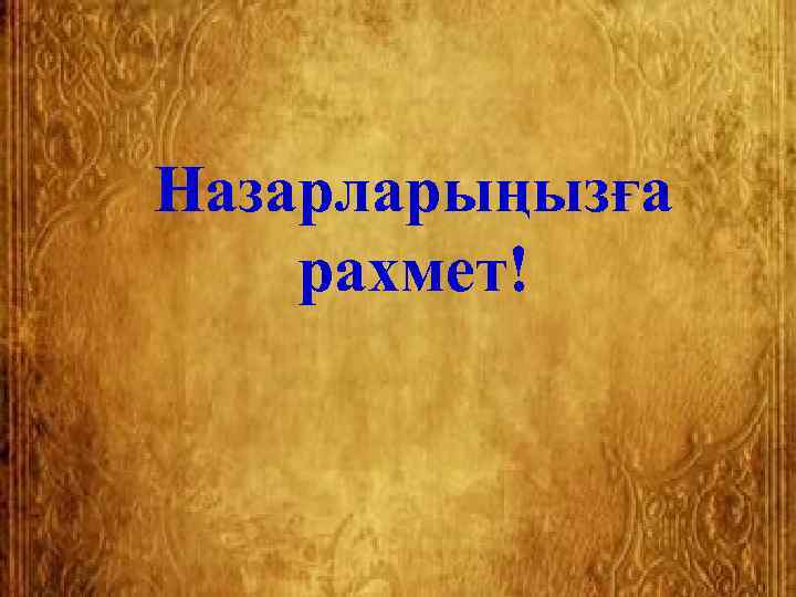 Назарларыңызға рахмет! 