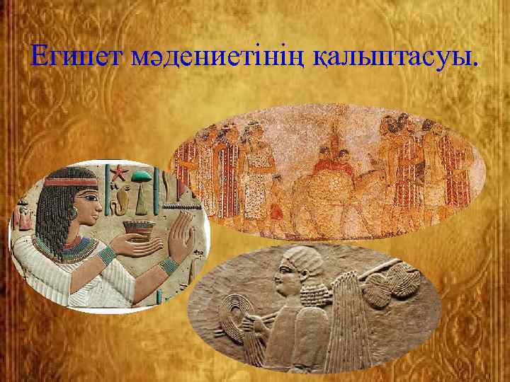 Египет мәдениетінің қалыптасуы. 