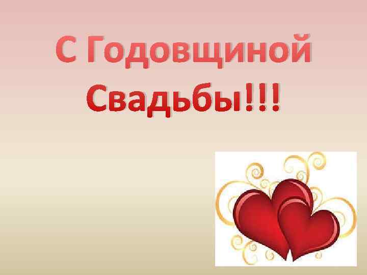 С Годовщиной  Свадьбы!!! 