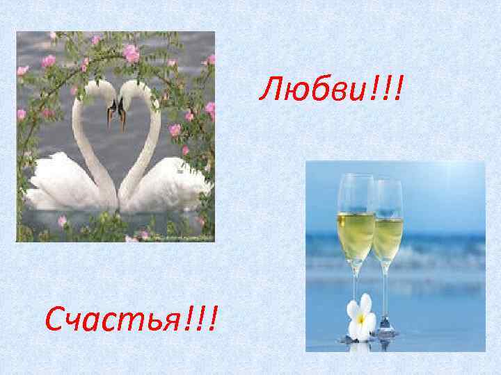    Любви!!! Счастья!!! 