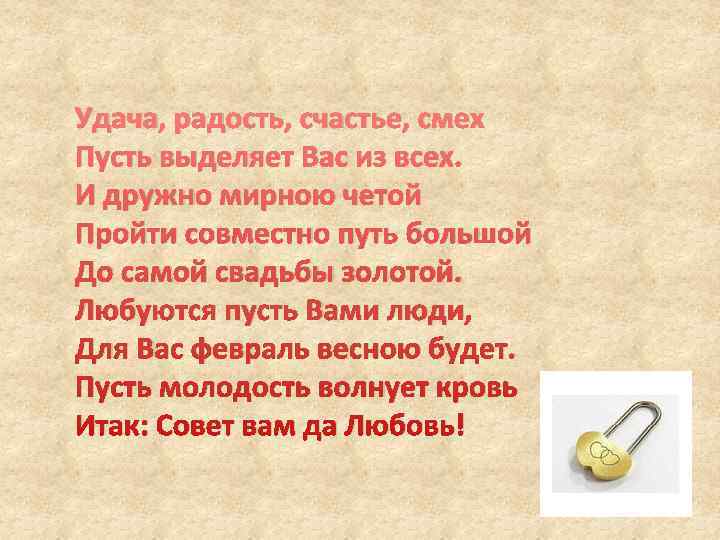 Удача, радость, счастье, смех Пусть выделяет Вас из всех. И дружно мирною четой Пройти