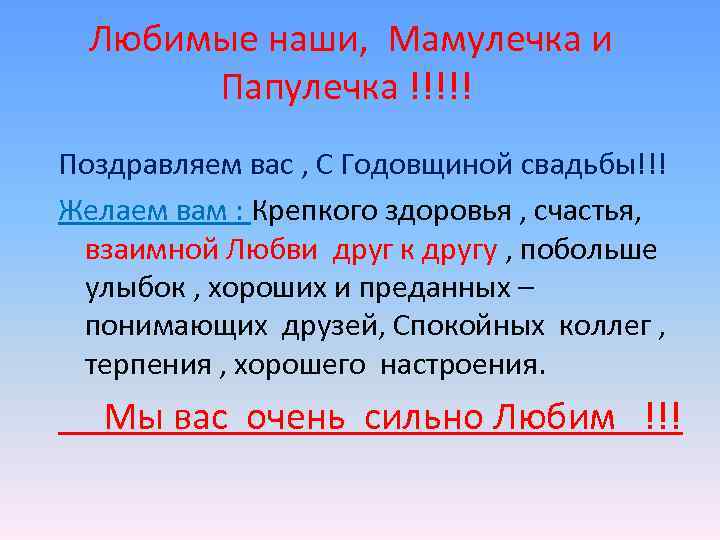  Любимые наши, Мамулечка и  Папулечка !!!!! Поздравляем вас , С Годовщиной свадьбы!!!