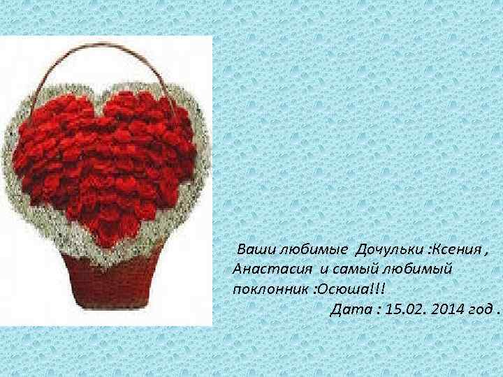 Ваши любимые Дочульки : Ксения , Анастасия и самый любимый поклонник : Осюша!!! 