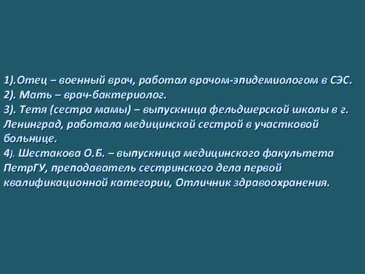 1). Отец – военный врач, работал врачом-эпидемиологом в СЭС. 2). Мать – врач-бактериолог. 3).