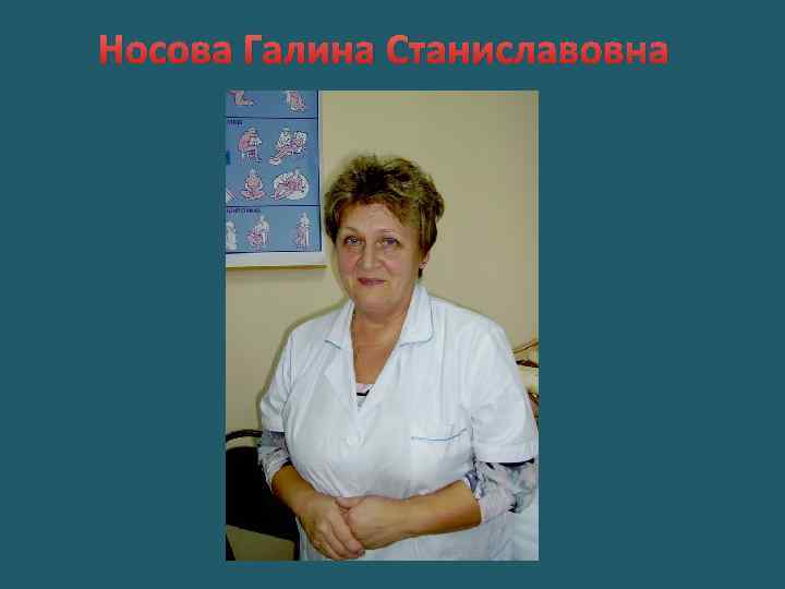 Носова Галина Станиславовна 