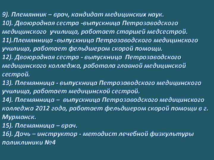 9). Племянник – врач, кандидат медицинских наук. 10). Двоюродная сестра -выпускница Петрозаводского медицинского училища,