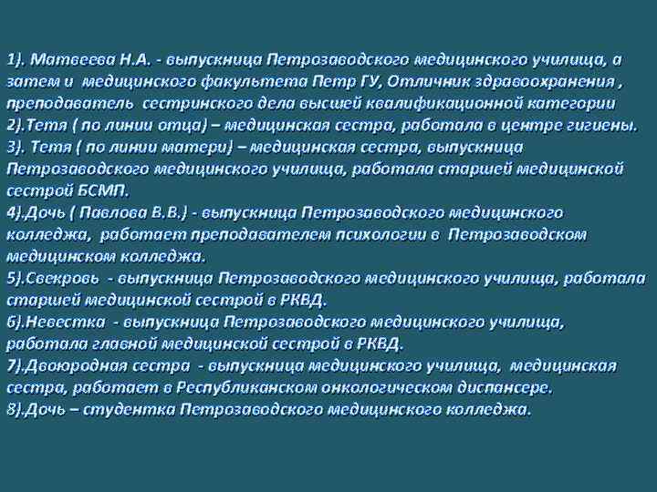 1). Матвеева Н. А. - выпускница Петрозаводского медицинского училища, а затем и медицинского факультета