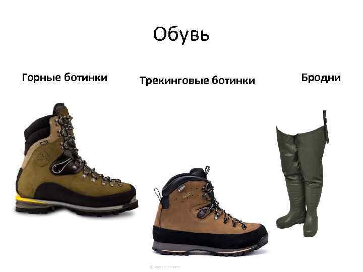     Обувь Горные ботинки  Трекинговые ботинки  Бродни 