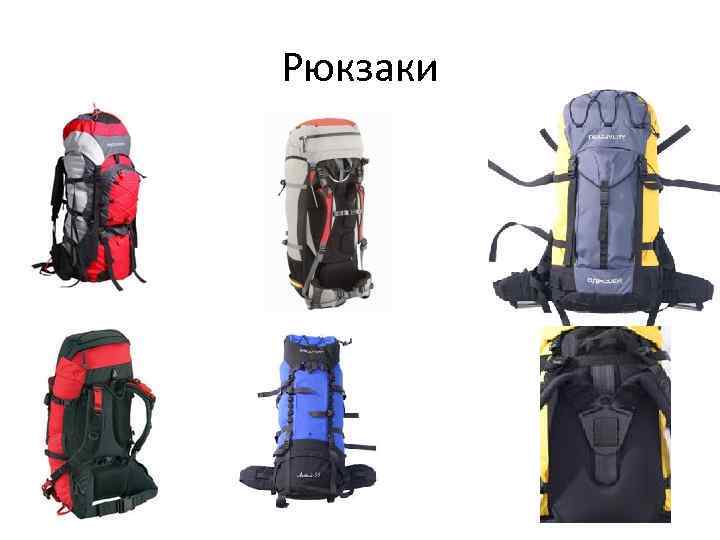 Рюкзаки 