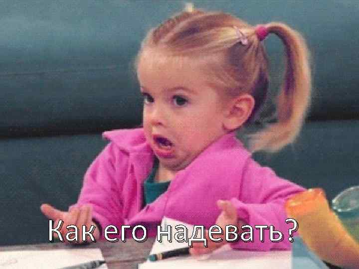 Как его надевать? 