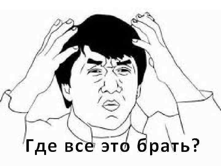 Где все это брать? 