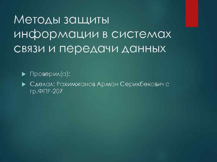 Методы защиты информации в системах связи и передачи данных Проверил(а):  Сделал: Рахимжанов Арман