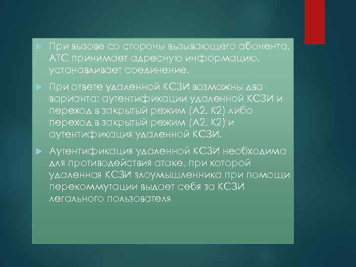   При вызове со стороны вызывающего абонента, АТС принимает адресную информацию, устанавливает соединение.