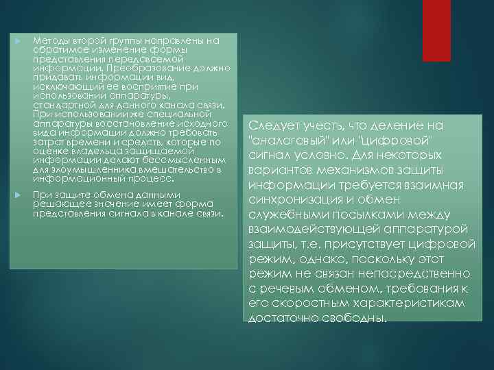   Методы второй группы направлены на обратимое изменение формы представления передаваемой информации. Преобразование