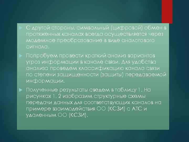   С другой стороны, символьный (цифровой) обмен в протяженных каналах всегда осуществляется через