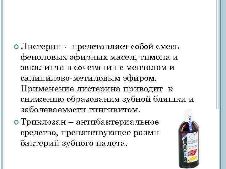 Листерин - представляет собой смесь феноловых эфирных масел, тимола и Листерин - представляет собой смесь феноловых эфирных масел, тимола и