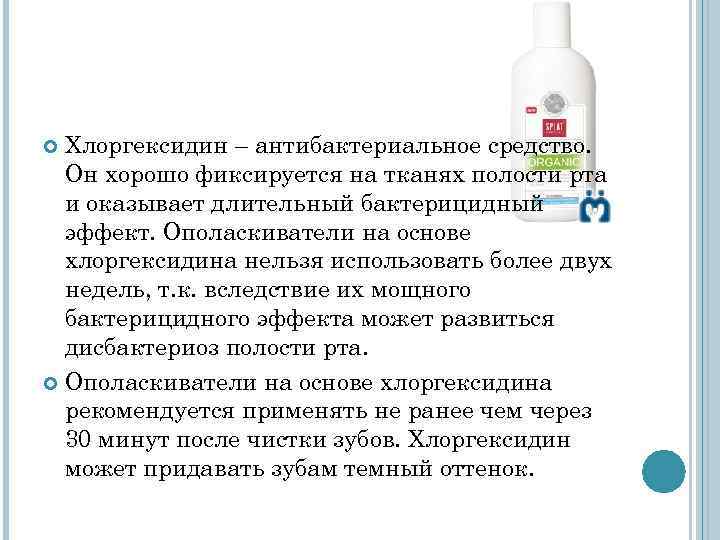 Хлоргексидин – антибактериальное средство. Он хорошо фиксируется на тканях полости рта Хлоргексидин – антибактериальное средство. Он хорошо фиксируется на тканях полости рта