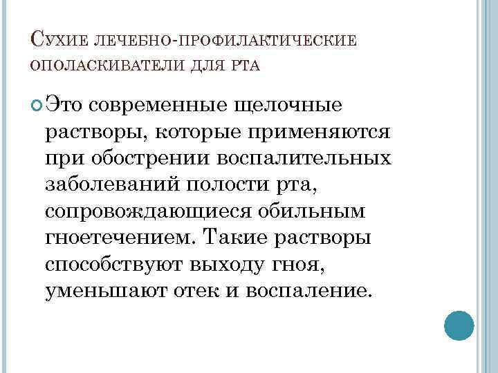 СУХИЕ ЛЕЧЕБНО-ПРОФИЛАКТИЧЕСКИЕ ОПОЛАСКИВАТЕЛИ ДЛЯ РТА Этосовременные щелочные растворы, которые применяются при обострении воспалительных СУХИЕ ЛЕЧЕБНО-ПРОФИЛАКТИЧЕСКИЕ ОПОЛАСКИВАТЕЛИ ДЛЯ РТА Этосовременные щелочные растворы, которые применяются при обострении воспалительных