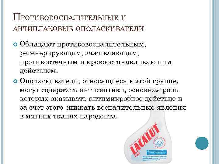 ПРОТИВОВОСПАЛИТЕЛЬНЫЕ И АНТИПЛАКОВЫЕ ОПОЛАСКИВАТЕЛИ Обладают противовоспалительным, регенерирующим, заживляющим, противоотечным и кровоостанавливающим ПРОТИВОВОСПАЛИТЕЛЬНЫЕ И АНТИПЛАКОВЫЕ ОПОЛАСКИВАТЕЛИ Обладают противовоспалительным, регенерирующим, заживляющим, противоотечным и кровоостанавливающим