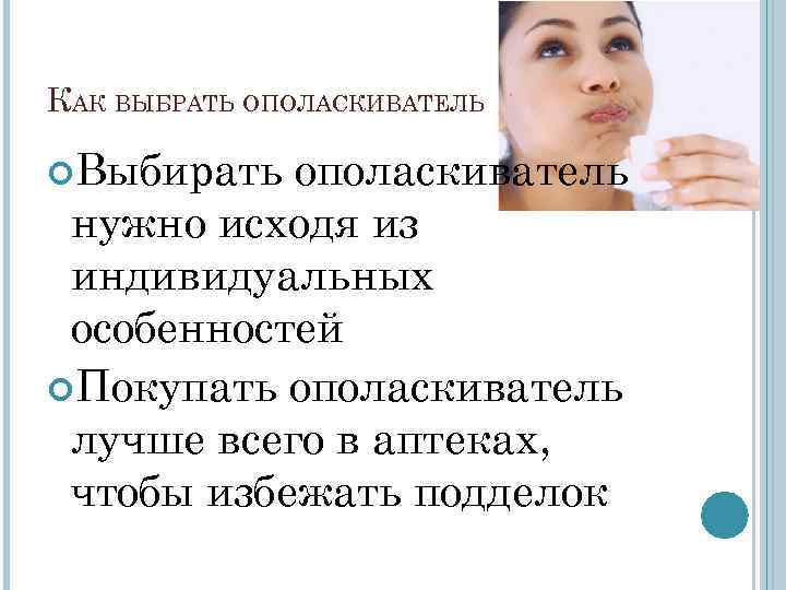 КАК ВЫБРАТЬ ОПОЛАСКИВАТЕЛЬ Выбирать ополаскиватель нужно исходя из индивидуальных особенностей Покупать ополаскиватель лучше КАК ВЫБРАТЬ ОПОЛАСКИВАТЕЛЬ Выбирать ополаскиватель нужно исходя из индивидуальных особенностей Покупать ополаскиватель лучше