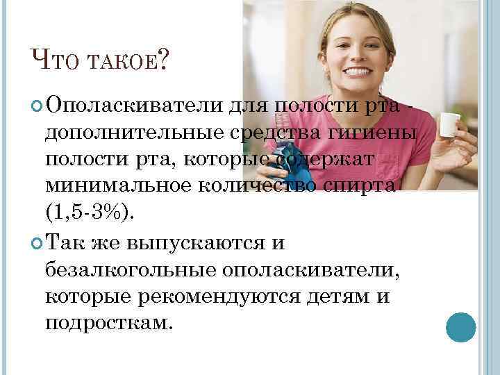ЧТО ТАКОЕ? Ополаскиватели для полости рта - дополнительные средства гигиены ЧТО ТАКОЕ? Ополаскиватели для полости рта - дополнительные средства гигиены