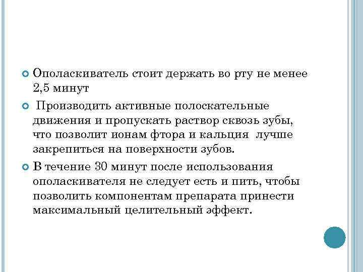 Ополаскиватель стоит держать во рту не менее 2, 5 минут Производить Ополаскиватель стоит держать во рту не менее 2, 5 минут Производить
