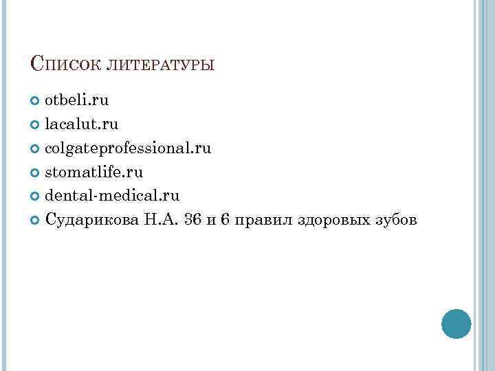 СПИСОК ЛИТЕРАТУРЫ otbeli. ru lacalut. ru colgateprofessional. ru stomatlife. ru СПИСОК ЛИТЕРАТУРЫ otbeli. ru lacalut. ru colgateprofessional. ru stomatlife. ru