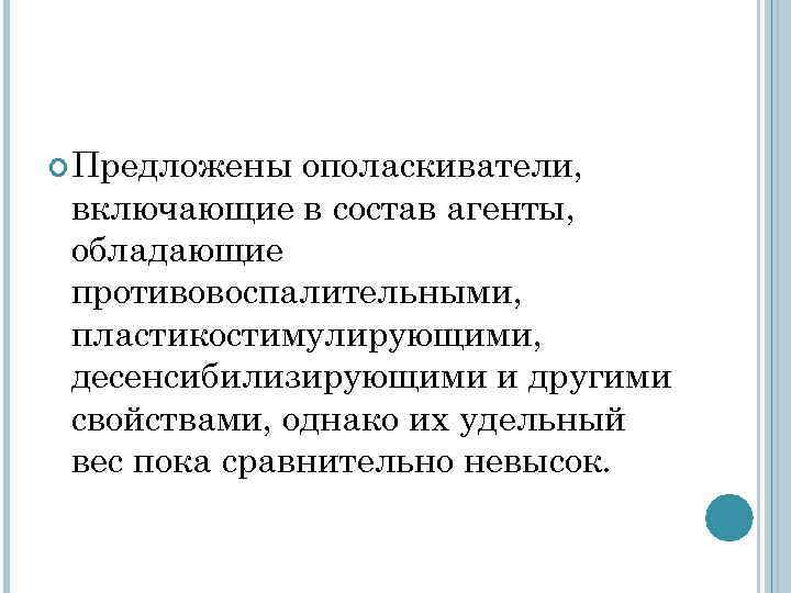 Предложены ополаскиватели, включающие в состав агенты, обладающие противовоспалительными, пластикостимулирующими, Предложены ополаскиватели, включающие в состав агенты, обладающие противовоспалительными, пластикостимулирующими,