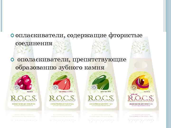 опласкиватели, содержащие фтористые соединения ополаскиватели, препятствующие образованию зубного камня опласкиватели, содержащие фтористые соединения ополаскиватели, препятствующие образованию зубного камня