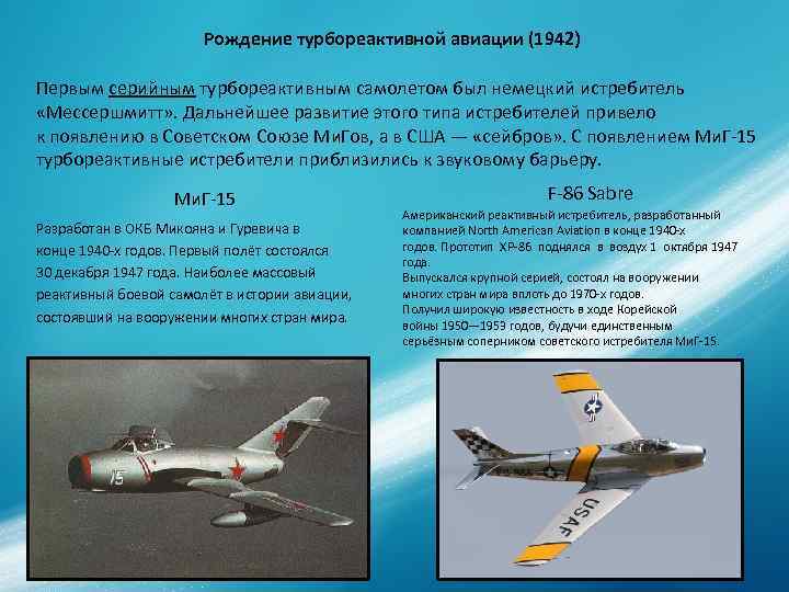 Рождение турбореактивной авиации (1942) Первым серийным турбореактивным самолетом был немецкий Рождение турбореактивной авиации (1942) Первым серийным турбореактивным самолетом был немецкий