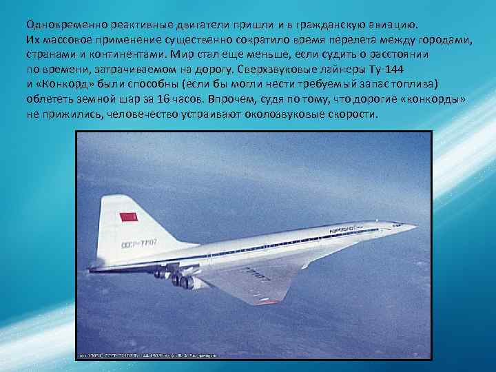 Одновременно реактивные двигатели пришли и в гражданскую авиацию. Их массовое применение существенно сократило Одновременно реактивные двигатели пришли и в гражданскую авиацию. Их массовое применение существенно сократило