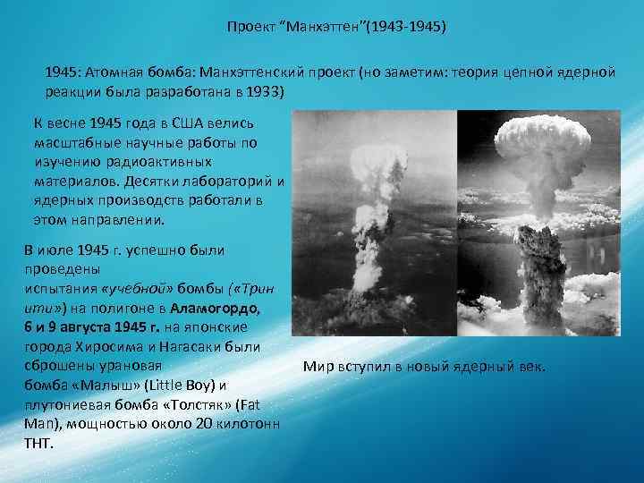 Проект “Манхэттен”(1943 -1945) 1945: Атомная бомба: Манхэттенский проект Проект “Манхэттен”(1943 -1945) 1945: Атомная бомба: Манхэттенский проект