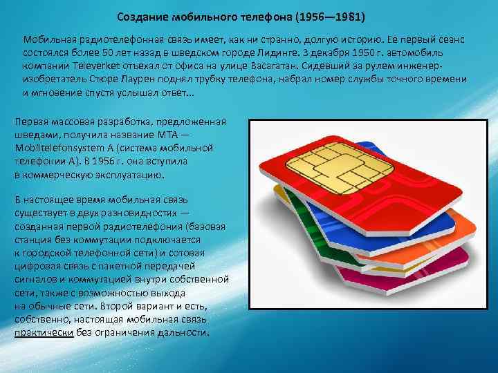 Создание мобильного телефона (1956— 1981) Мобильная радиотелефонная связь имеет, как Создание мобильного телефона (1956— 1981) Мобильная радиотелефонная связь имеет, как