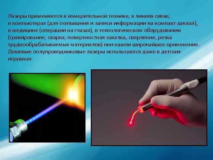 Лазеры применяются в измерительной технике, в линиях связи, в компьютерах (для считывания и Лазеры применяются в измерительной технике, в линиях связи, в компьютерах (для считывания и