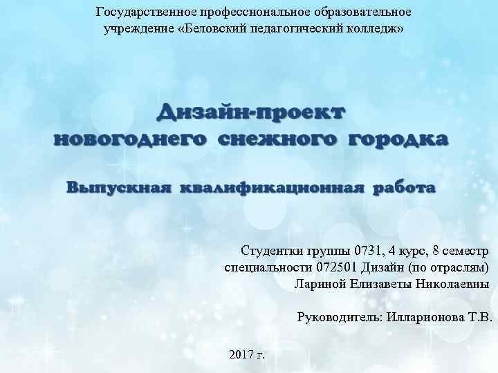 Государственное профессиональное образовательное  учреждение «Беловский педагогический колледж»      Студентки