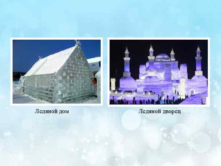 Ледяной дом  Ледяной дворец 