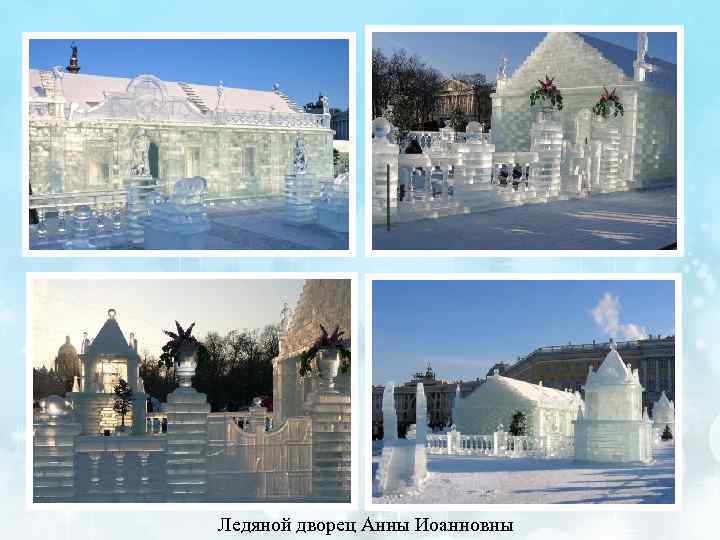 Ледяной дворец Анны Иоанновны 